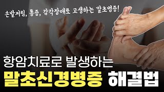 항암치료 부작용으로 발생하는 말초신경병증 치료 가능합니다 [upl. by Edmee836]