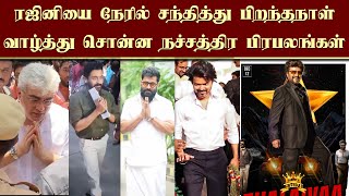 ரஜினியை நேரில் சந்தித்து பிறந்தநாள் வாழ்த்து சொன்ன நச்சத்திர பிரபலங்கள்  Rajini Birthday  Coolie [upl. by Trenton960]