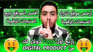 أفضل طريقة لبيع المنتجات الرقمية وأين يمكن الحصول عليها بثمن رخيص جدا ✅ [upl. by Noruq855]