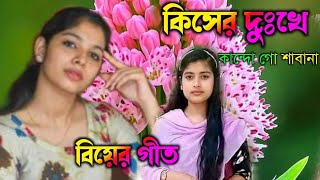 কিসের দুঃখে কান্দো গো শাবানা রে [upl. by Luke]