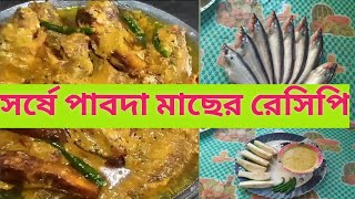 Sorsha Pabda  বিয়ে বাড়ির মত টেস্টি সর্ষে পাবদা রেসিপি  Pabda Macher Recipe [upl. by Helfand]