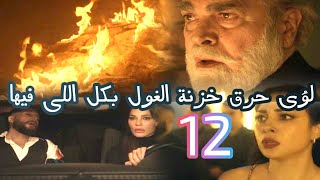 مسلسل 2024 الحلقة الثانية عشر12لؤى حرق خزنة الغول بكل اللى فيها مسلسل2024 [upl. by Origra894]