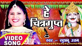 Chitragupta Puja 2024 Special Song  चित्रगुप्त पूजा का सबसे पहला Video Song  Khushboo Uttam [upl. by Odnalro]