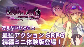 あの最強アクションSRPGの続編情報！  Absented Age 2 依代の章【冴えないひとこと】 [upl. by Attegroeg]