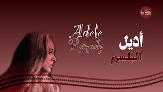 Adele  Remedy  مترجمة [upl. by Papert]