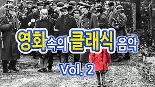 영화속의 클래식 Vol 2  클래식 모음  클래식음악  영화음악모음 [upl. by Eimrots]