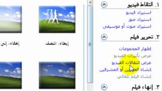 Windows Movie Maker 26 شرح برنامج موفي ميكر [upl. by Nylrahc]