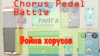 Chorus pedal battle Война хорусов part 22 Обзор от Serg Digin [upl. by Aenal510]