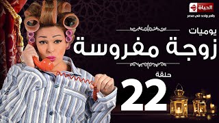 مسلسل يوميات زوجة مفروسة أوى  Yawmiyat Zoga Mafrosa Awy  يوميات زوجة مفروسة أوى ج1  الحلقة 22 [upl. by Lissi]