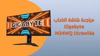 Gigabyte M34WQ Utrawide  مراجعة شاشة الالعاب [upl. by Gabrielson947]