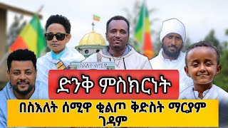 new 🔴ስእለት ሰሚዋ ቁልጦ ፍኖተ ሎዛ ገዳም ተዓምር ሰራች [upl. by Pugh346]