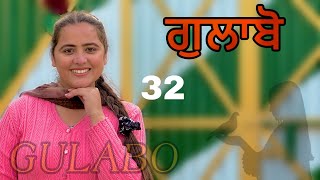 ਗੁਲਾਬੋ ॥ PART 32 ॥ GULABO ॥ NEW SEASON ॥ PUNJABI SHORT FILM ॥ [upl. by Nylssej]