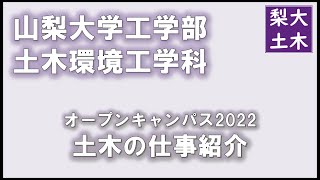 土木の仕事紹介｜山梨大学工学部土木環境工学科オープンキャンパス2022 [upl. by Dru]