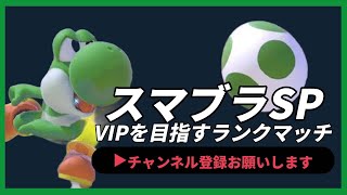 【ライブ配信中】 スマブラSP 初心者ヨッシー 逆VIP修行編 ＃18 shorts 【スマブラSP】 [upl. by Genaro]