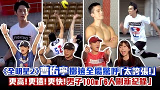 《全明星2》曹佑寧擲遠全場驚呼「太誇張！」 更高！更遠！更快！男子100m「6人刷新紀錄」 [upl. by Davon103]