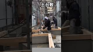 【土台敷】 基礎が出来上がり、その上に基礎パッキンを置いて土台を敷きます。そして柱を立てる建て方が始まるのです。 [upl. by Namas]