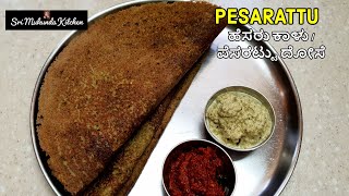 Pesarattu  Pesarattu in Kannada  Moong Dal Dosa  Hesaru Kalu Dose [upl. by Stubbs579]