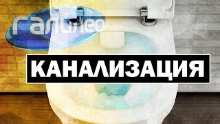 Галилео  Канализация 🚰 Canalization [upl. by Zeuqram]