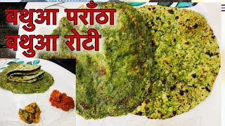 Bathua Paratha amp Roti Recipe  बथुआ पराँठा और रोटी रेसिपी [upl. by Okikuy]