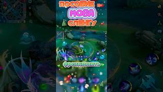 Френдзона💝mlbb mobilelegends mobilelegendsbangbang moba mobagames fyp recommended [upl. by Natalee603]