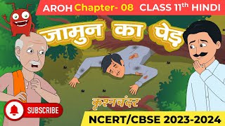 Jamun Ka Ped I जामुन का पेड़ I Animated Story NCERT Solutions I Aroh  Class 11 Hindi Chapter 8 [upl. by Ydda]