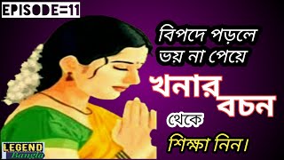 কিংবদন্তি খনার উক্তি  গুরুত্বপূর্ণ ১০টি খনার বচন অর্থসহ  Bengali khonar bochon  ক্ষনার বচন [upl. by Gnat]