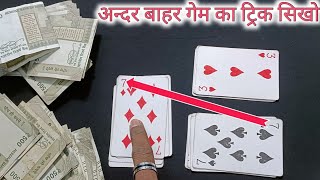 andar bahar card game tricksandarbahartricks andar bahar card game tricksandar bahar card [upl. by Nedac311]