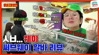 EN 너무 힘들었섭웨이 하지만 계속 움직이는 자본주의 상체💸  써브웨이  워크맨 ep149 [upl. by Hcra729]