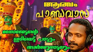 മനോജേട്ടന്റെ ഇടിവെട്ട് പാട്ടും കണ്ണിനു കുളിരേകുന്ന അർജുനാട്ടവും പാണ്ഡവാസ് കൊച്ചി Paandavas [upl. by Ades185]