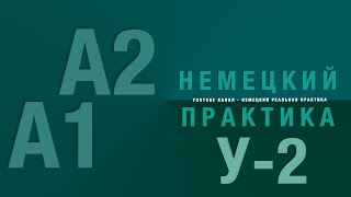 Урок2 Практика для начинающих не только Представляемся на немецком [upl. by Mathias]