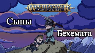 GrimDarkPodcast  Age of Sigmar  Сыны Бехемата  В гостях Никита Фриск [upl. by Affer]