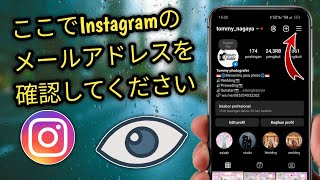 自分のインスタグラムのメールアドレスを確認する方法 [upl. by Sudnor880]