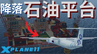 可以利用逆風把飛機降落在石油平台上嗎  【Xplane】 xplane11 [upl. by Eatnuhs268]