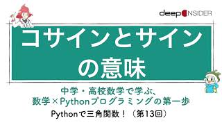 コサインとサインの意味 ― 数学×Pythonプログラミング入門 [upl. by Salisbarry]