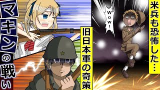 【マキンの戦い】戦力差100倍！アメリカ兵も恐怖した…旧日本軍の奇策！ゆっくり解説マンガ動画 [upl. by Lalla]