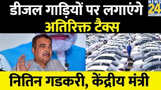 केंद्रीय मंत्री Nitin Gadkari ने दिया डीजल गाड़ियों पर अतिरिक्त टैक्स लगाने का प्रस्ताव [upl. by Claudine]