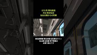 【すぐ乗り換え放送が入る】E721系 車内放送 次は終点仙台仙台以南からの列車 jr東日本 鉄道 車内放送 e721系 [upl. by Casta]