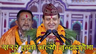 सरर हावा चल्यो वृन्दावनैमा  Sarara hawa chalyo vrindabanai maa Krishna bhajan dinbhandhu pokhrel [upl. by Giliane]