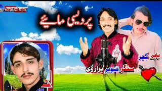 Pardesi Hindko maye Tanveer Hazarvi new song [upl. by Yukio148]