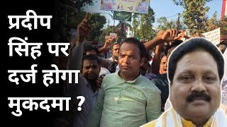 Araria MP Pradeep Kumar Singh के खिलाफ लगातार जारी है जोरदार प्रदर्शन । Mega Media Bihar [upl. by Letnwahs]