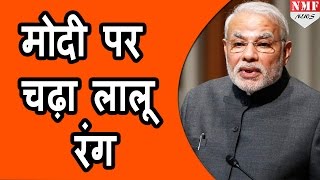 MODI पर चढ़ा LALU का रंग Mimicry कर किया वार DON’T MISS [upl. by Ainoval]