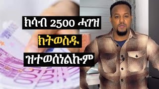 ግዴታ ክሳብ 2500 ሓገዝ ክትወስዱ ተወሲንልኩም ዘሎ [upl. by Bashuk339]