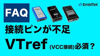 【技術FAQ】VTrefを接続せずにJLinkFlasherを利用できますか？ [upl. by Matheson]