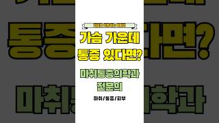 가슴 통증 원인 심장이 아닐 수 있다고 가슴통증 티체증후군 흉통 흉통줄이기 흉통줄이기 가슴중앙통증 흉골통증 흉골늑골증후군 가슴가운데통증 심장통증 원인모를흉통 [upl. by Nino]