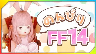 【FF14MeteorDC】今日も今日とてのんびり配信🐰ギャザクラ装備禁断したり極行きたい民🐰 [upl. by Volding303]