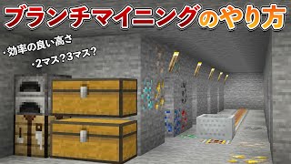 【マイクラ統合版】初心者向け解説「ブランチマイニングのやり方」【マイクラ  Minecraft】【PEPS4SwitchXboxWin10】 [upl. by Attah]