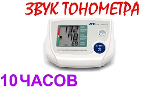 №846 Звук тонометра  10 часов Звуки для сна Шум для сна Белый шум Черный экран АСМР [upl. by Nylirem14]