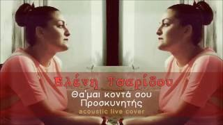 Ελένη Τσαρίδου  Θαμαι κοντά σουΠροσκυνητήςacoustic live cover [upl. by Beitnes209]