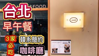 【台北早午餐 】M One Cafe｜溫暖系咖啡廳勺日咖啡 ｜BACKMOUNT後山咖啡。每間咖啡店都各有特色，快去吃看看！ [upl. by Darcey]