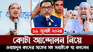 কোটা আন্দোলন নিয়ে ওবায়দুল কাদের সাহেব সহ সবাইকে যা বললেন ডক্টর মাহবুবুর রহমান  Quota Protest [upl. by Apfelstadt]